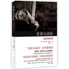 首席女法醫：波特墓園