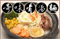 奇味骨湯麵館