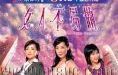 《女人不易做》 《女人不易做》