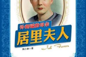 釙和鐳的母親:居里夫人(成長必讀) 釙和鐳的母親:居里夫人(成長必讀)