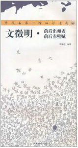 歷代名家小楷：前後出師表前後赤壁賦