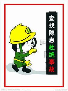 事故隱患 事故隱患