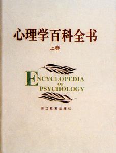《心理學百科全書》