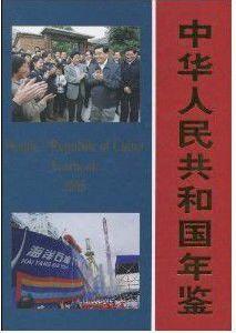 中華人民共和國年鑑2005