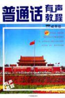 國語有聲教程 國語有聲教程