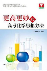 更高更妙的高考化學思想方法 更高更妙的高考化學思想方法