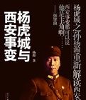 楊虎城與西安事變 楊虎城與西安事變