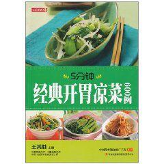 5分鐘經典開胃冷盤600例 5分鐘經典開胃冷盤600例