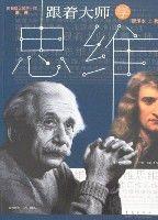 跟著大師學思維 跟著大師學思維