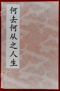 何去何從之人生 何去何從之人生