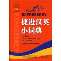 捷進漢英小詞典 捷進漢英小詞典
