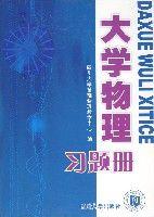 大學物理習題集 大學物理習題集