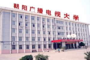遼寧省朝陽電視廣播大學