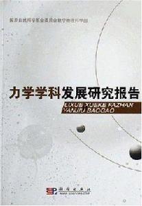 力學學科發展研究報告 力學學科發展研究報告