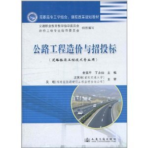 公路工程造價與招投標 公路工程造價與招投標