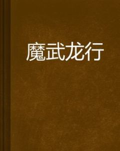 魔武龍行 魔武龍行