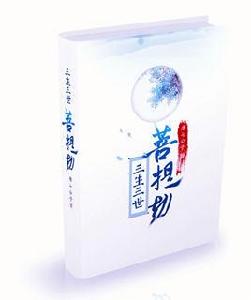 三生三世 菩提劫 三生三世 菩提劫
