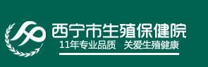 西寧生殖保健院 西寧生殖保健院