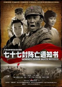《七十七封陣亡通知書》 《七十七封陣亡通知書》