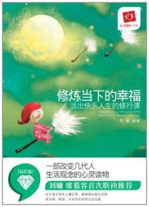 《修煉當下的幸福:活出快樂人生的修行課》 《修煉當下的幸福:活出快樂人生的修行課》