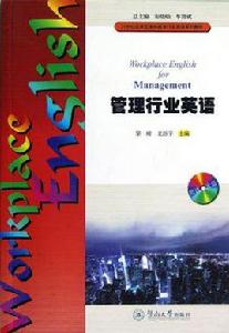 管理行業英語 管理行業英語