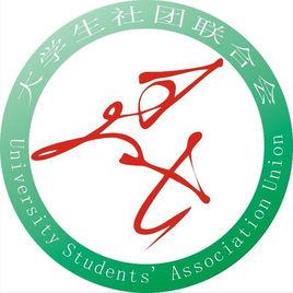 河南建築職業技術學院大學生社團聯合會 河南建築職業技術學院大學生社團聯合會