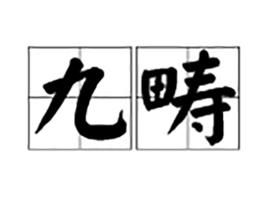 九疇 九疇