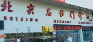 北京名仕中醫專家門診