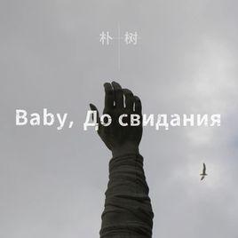 Baby ,До свидания(達尼亞) Baby ,До свидания(達尼亞)