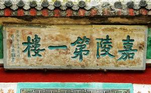 臨江寺[四川省廣元市蒼溪縣寺廟]