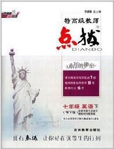 榮德基國中系列·特高級教師點撥:英語 榮德基國中系列·特高級教師點撥:英語