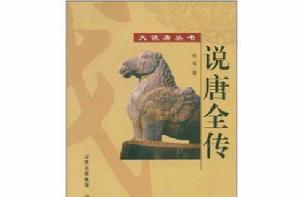 說唐演義全傳 說唐演義全傳