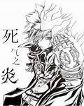 死氣之炎 死氣之炎
