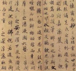 《陸柬之書陸機文賦》