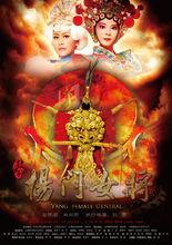 鼓樂劇《楊門女將》