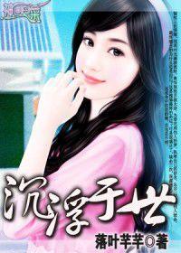 沉浮於世 沉浮於世