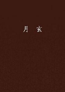 月玄 月玄