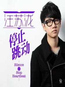 停止跳動 停止跳動