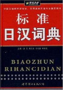 日漢詞典 日漢詞典