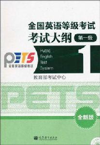 全國英語等級考試考試大綱 1級 全國英語等級考試考試大綱 1級