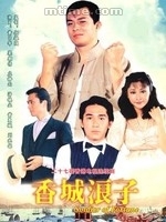 《香城浪子》 《香城浪子》