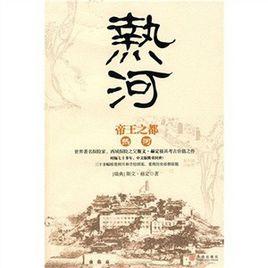 皇帝之都:熱河 皇帝之都:熱河