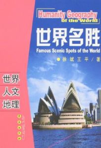 世界人文地理-世界名勝 世界人文地理-世界名勝