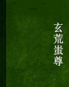 玄荒蚩尊 玄荒蚩尊