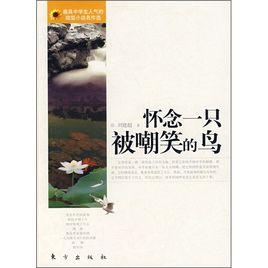 懷念一隻被嘲笑的鳥 懷念一隻被嘲笑的鳥