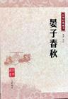 晏子春秋 晏子春秋