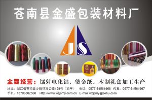 蒼南縣金盛包裝材料廠