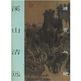 《溪山清遠》 《溪山清遠》