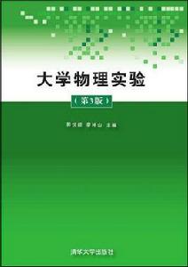 大學物理實驗（第3版）