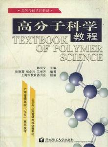 高分子科學教程 高分子科學教程